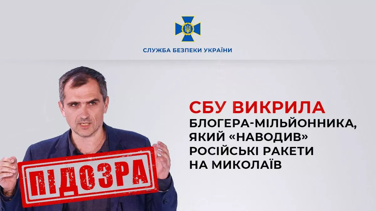 Прокремлівський блогер Подоляка «наводив» російські ракети на Миколаїв: СБУ оголосила нову підозру