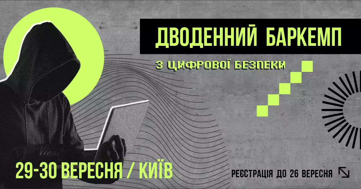 29-30 вересня  &mdash;  дводенний баркемп з цифрової безпеки від &laquo;Інтерньюз-Україна&raquo;