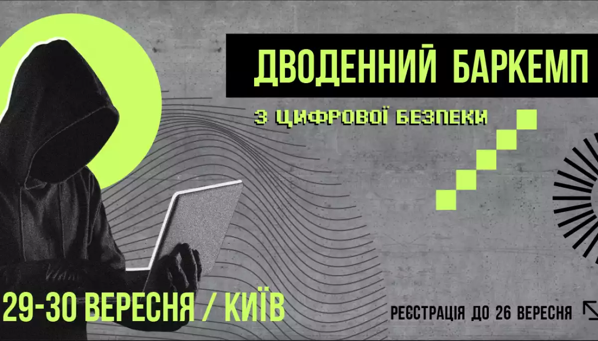 29-30 вересня  —  дводенний баркемп з цифрової безпеки від «Інтерньюз-Україна»