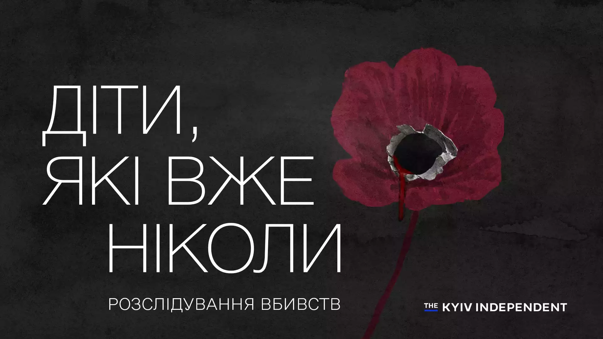 &laquo;Діти, які вже ніколи&raquo;. У Києві презентують фільм-розслідування про вбивства українських дітей росіянами