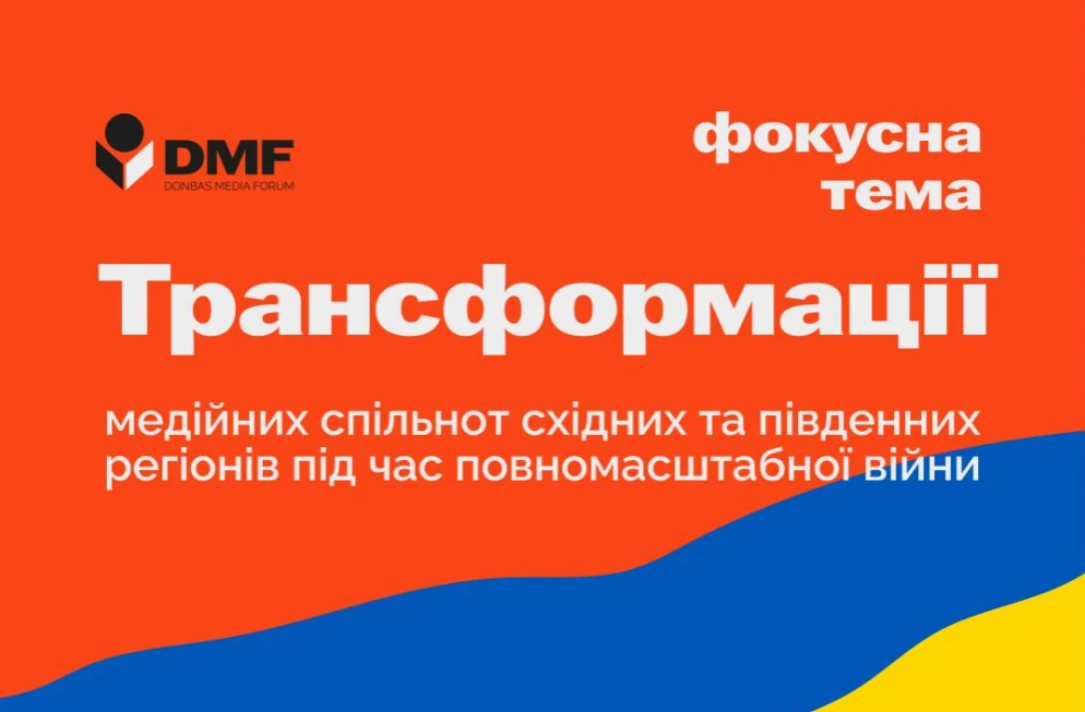10-11 листопада — у Києві відбудеться 8-й Donbas Media Forum