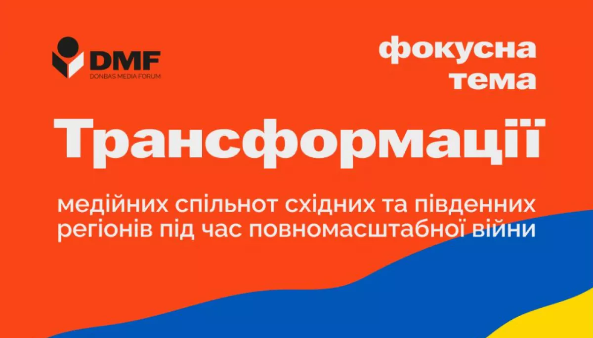 10-11 листопада — у Києві відбудеться 8-й Donbas Media Forum