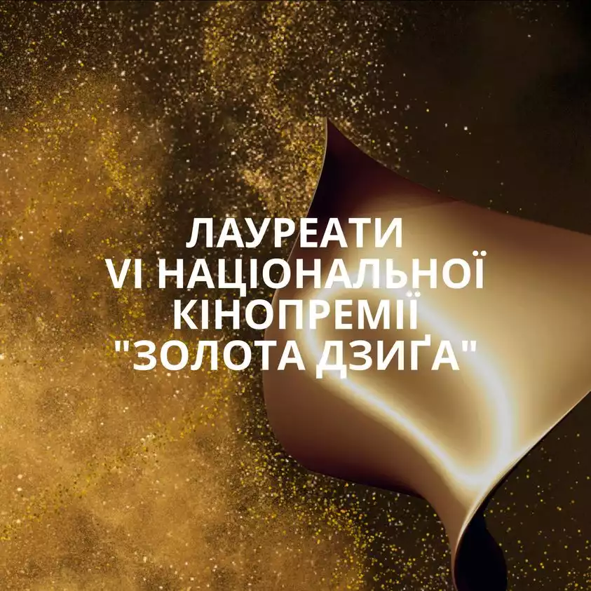 Фільм Катерини Горностай &laquo;Стоп-Земля&raquo; став абсолютним рекордсменом кінопремії &laquo;Золота дзиґа&raquo;-2022. Повний список лауреатів