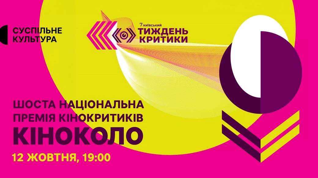 Оголошено претендентів на нагороди VI Національної премії кінокритиків &laquo;Кіноколо&raquo;