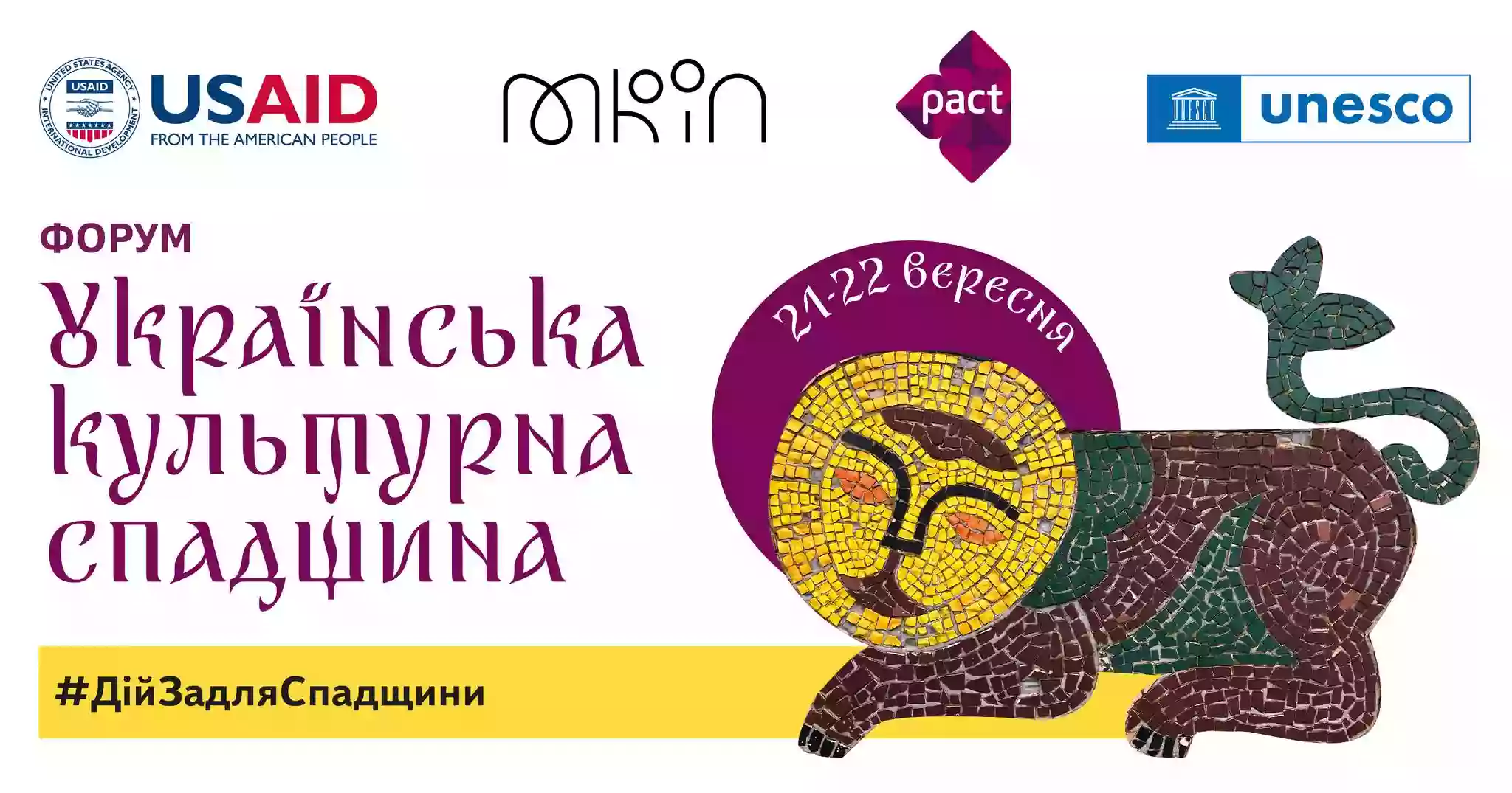 21-22 вересня &mdash; форум &laquo;Українська культурна спадщина: #ДійЗадляСпадщини&raquo;