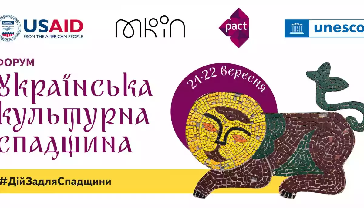 21-22 вересня &mdash; форум &laquo;Українська культурна спадщина: #ДійЗадляСпадщини&raquo;