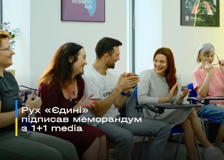 «Плюсуй українську»: група 1+1 media підписала меморандум про співпрацю зі Всеукраїнським Рухом «Єдині»