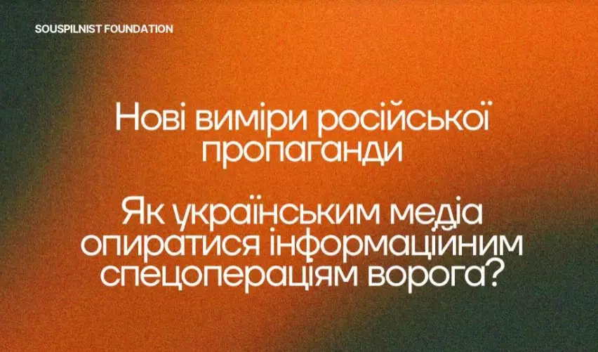 26 вересня &mdash; експертна онлайн-дискусія &laquo;Нові виміри російської пропаганди. Як українським медіа опиратися інформаційним спецопераціям ворога?&raquo;