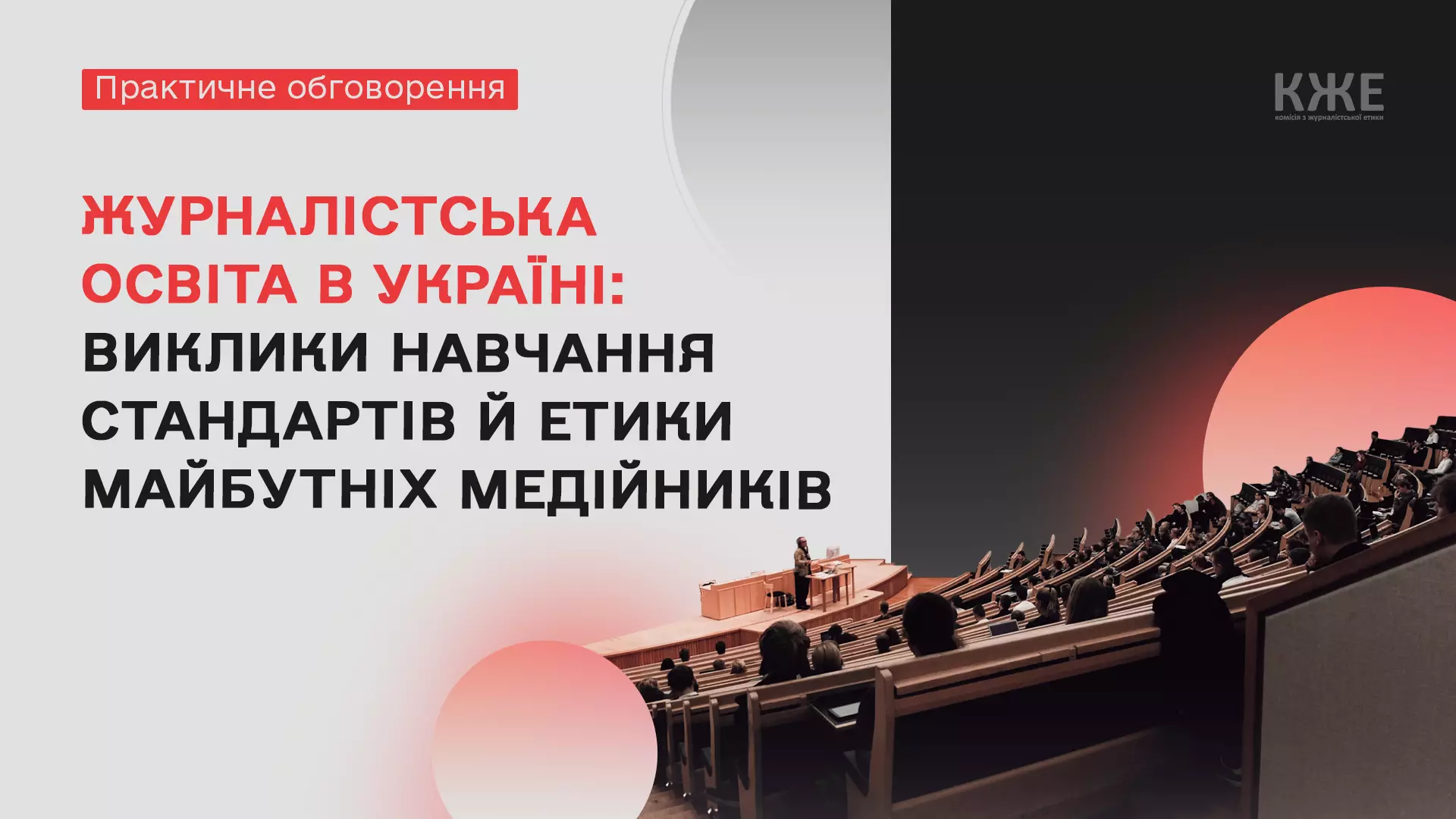 28 вересня &mdash; практичне обговорення &laquo;Журналістська освіта в Україні: виклики навчання стандартів та етики  майбутніх медійників&raquo;