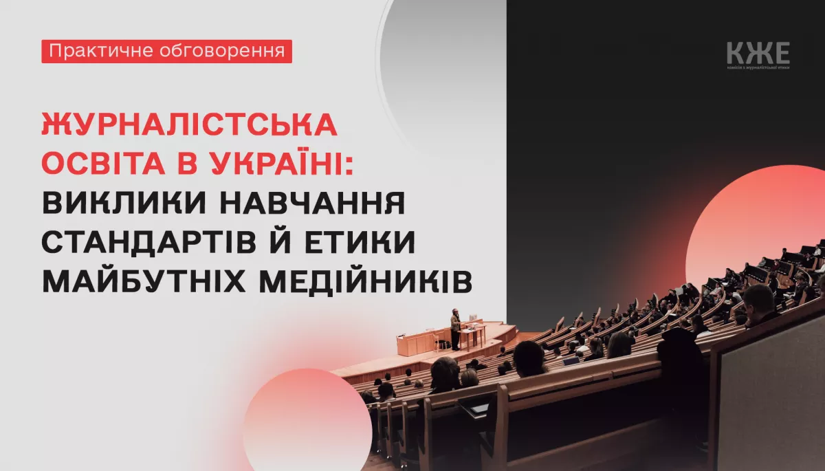 28 вересня &mdash; практичне обговорення &laquo;Журналістська освіта в Україні: виклики навчання стандартів та етики  майбутніх медійників&raquo;