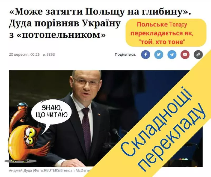 У проєкті «По той бік новин» стверджують, що Дуда не називав Україну «потопельником»