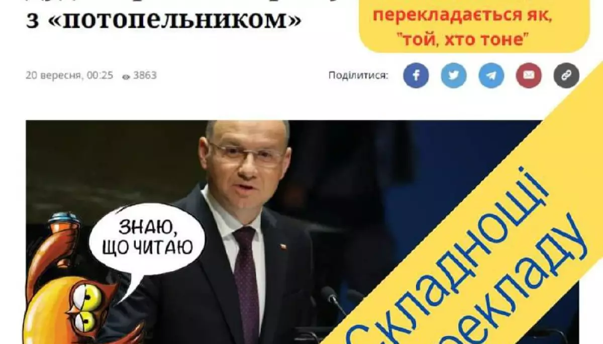 У проєкті «По той бік новин» стверджують, що Дуда не називав Україну «потопельником»