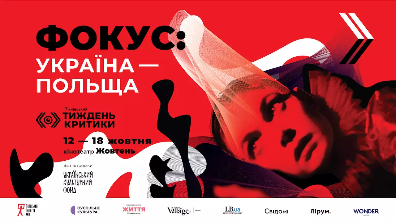 5 українських прем’єр та одна київська: Кінофестиваль «Київський тиждень критики» оголосив програму «Фокус: Україна — Польща»