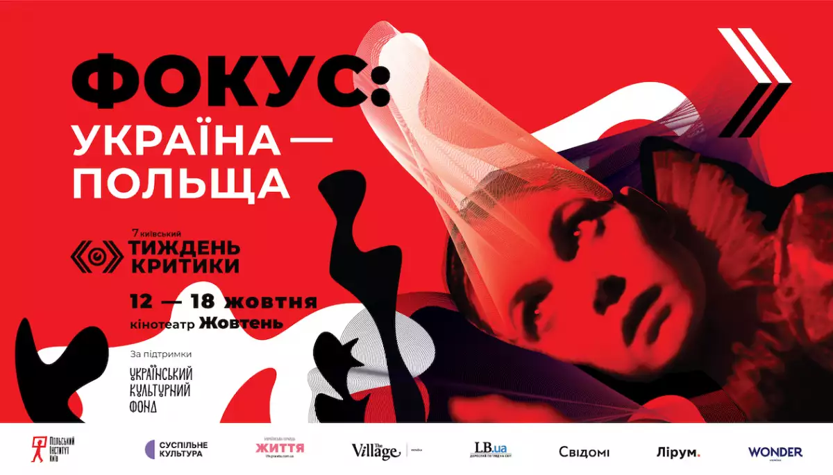 5 українських прем’єр та одна київська: Кінофестиваль «Київський тиждень критики» оголосив програму «Фокус: Україна — Польща»