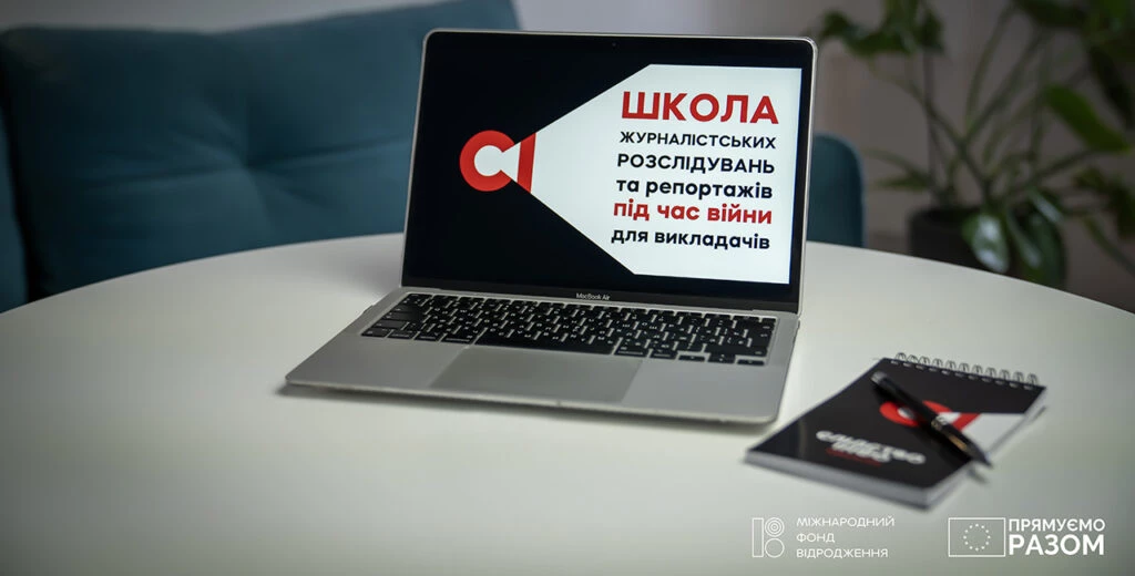 До 5 жовтня &mdash; реєстрація на участь у &laquo;Школі журналістських розслідувань та репортажів під час війни&raquo; від &laquo;Слідства.Інфо&raquo;