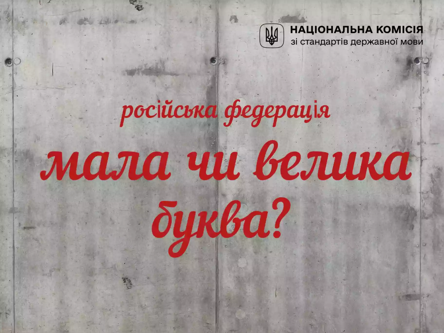 Назви країни-агресора з малої букви в неофіційних текстах не є відхиленням від норм української мови, — Нацкомісія зі стандартів державної мови