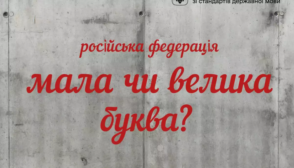 Назви країни-агресора з малої букви в неофіційних текстах не є відхиленням від норм української мови, &mdash; Нацкомісія зі стандартів державної мови