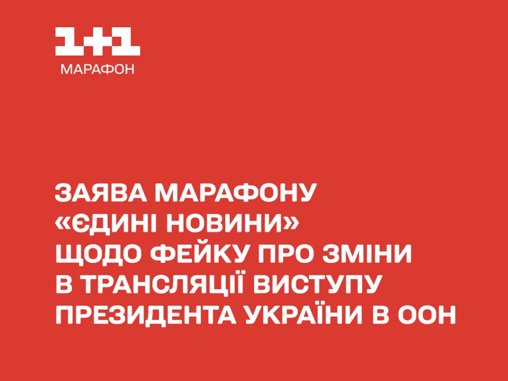 В українському інформпросторі шириться російський фейк про «монтаж» у трансляції виступу Володимира Зеленського в ООН, — команда телемарафону