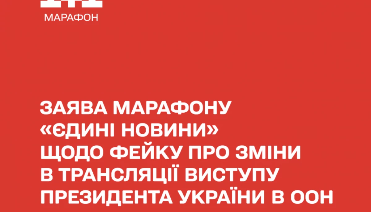 В українському інформпросторі шириться російський фейк про «монтаж» у трансляції виступу Володимира Зеленського в ООН, — команда телемарафону