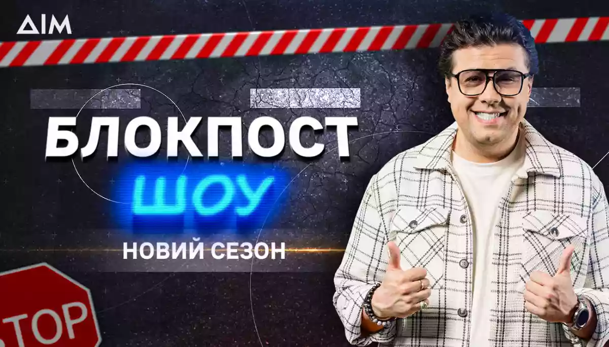 На каналі «Дім» стартує новий сезон «Блокпост шоу» про українську історію, культуру та традиції