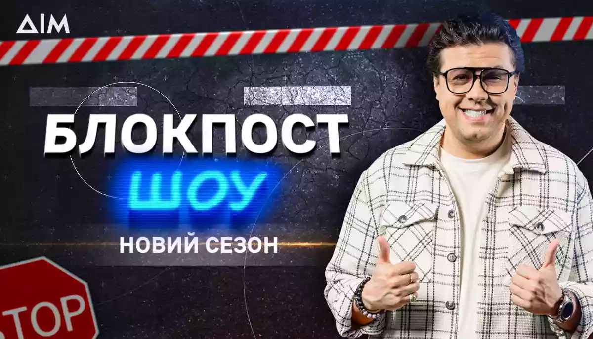 На каналі &laquo;Дім&raquo; стартує новий сезон &laquo;Блокпост шоу&raquo; про українську історію, культуру та традиції