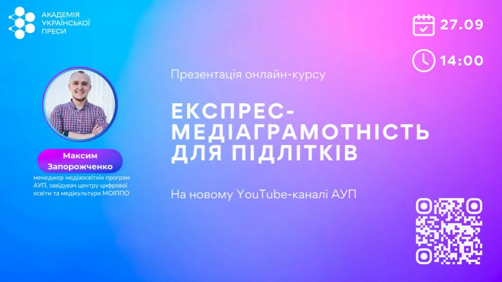 27 вересня &mdash; презентація онлайн-курсу &laquo;Експрес-медіаграмотність для підлітків&raquo;
