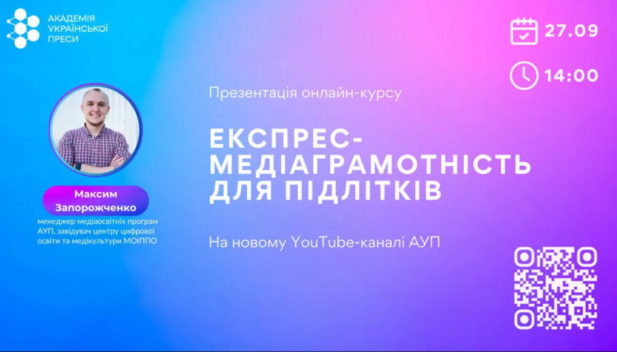 27 вересня &mdash; презентація онлайн-курсу &laquo;Експрес-медіаграмотність для підлітків&raquo;