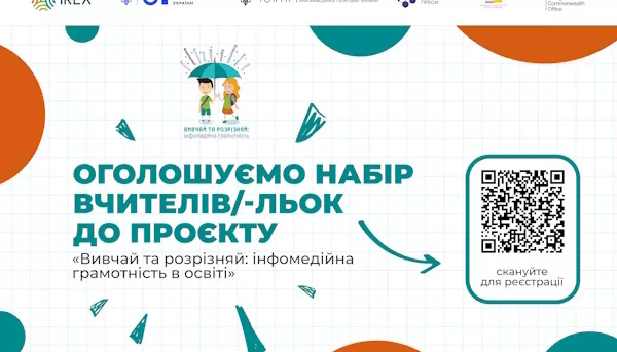 До 1 жовтня — набір учасників до проєкту «Вивчай та розрізняй: інфомедійна грамотність в освіті»
