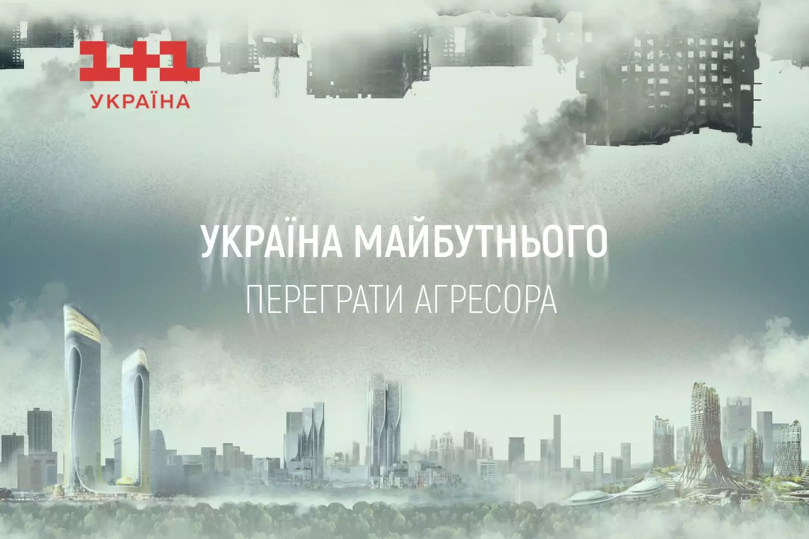 &laquo;1+1 Україна&raquo; покаже документальний фільм про країни, які попри агресивного сусіда стали успішними