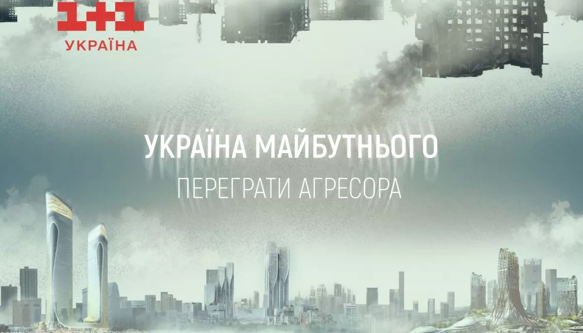 &laquo;1+1 Україна&raquo; покаже документальний фільм про країни, які попри агресивного сусіда стали успішними
