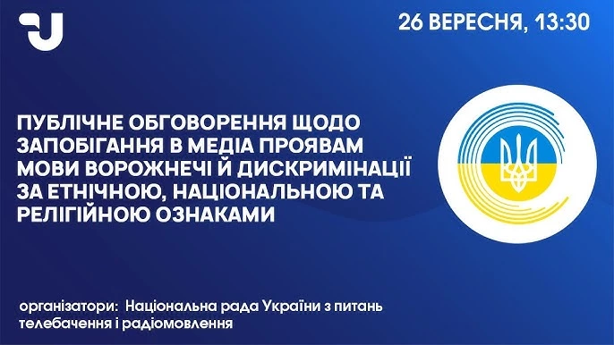 26 вересня — круглий стіл для медіа щодо запобігання проявам мови ворожнечі й дискримінації осіб за різними ознаками