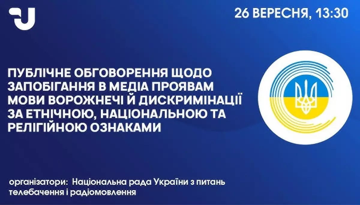 26 вересня — круглий стіл для медіа щодо запобігання проявам мови ворожнечі й дискримінації осіб за різними ознаками