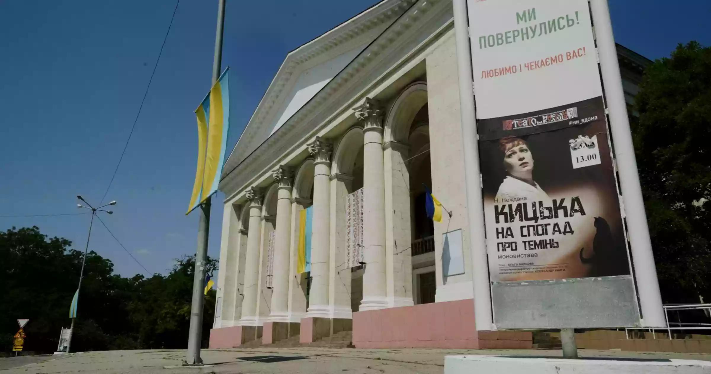 На Megogo вийшов документальний фільм «Лишатися (не) можна» про Херсонський театр ім. Куліша після російського повномасштабного вторгнення