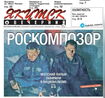 Газета &laquo;Якутськ вечірній&raquo; винесла на першу шпальту слово &laquo;Роскомганьба&raquo; і кадр із фільму &laquo;Айта&raquo;, який Роскомнагляд заблокував через звинувачення в націоналізмі