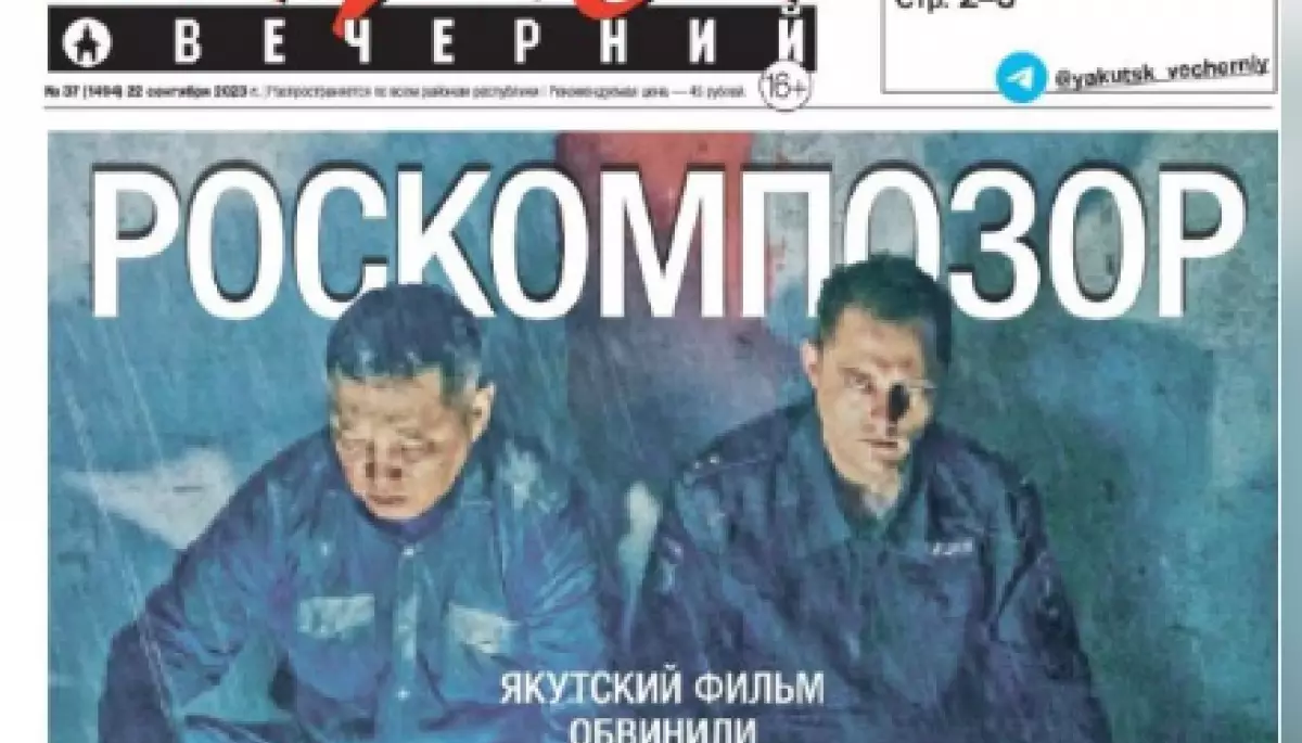 Газета «Якутськ вечірній» винесла на першу шпальту слово «Роскомганьба» і кадр із фільму «Айта», який Роскомнагляд заблокував через звинувачення в націоналізмі