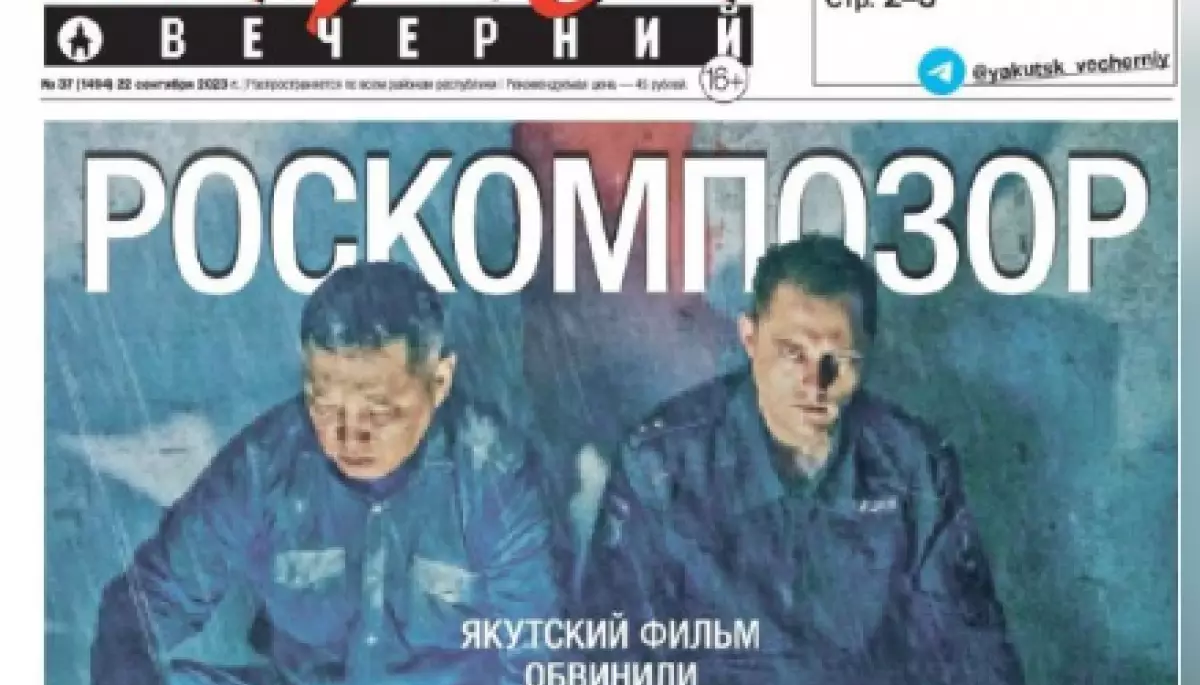 Газета &laquo;Якутськ вечірній&raquo; винесла на першу шпальту слово &laquo;Роскомганьба&raquo; і кадр із фільму &laquo;Айта&raquo;, який Роскомнагляд заблокував через звинувачення в націоналізмі