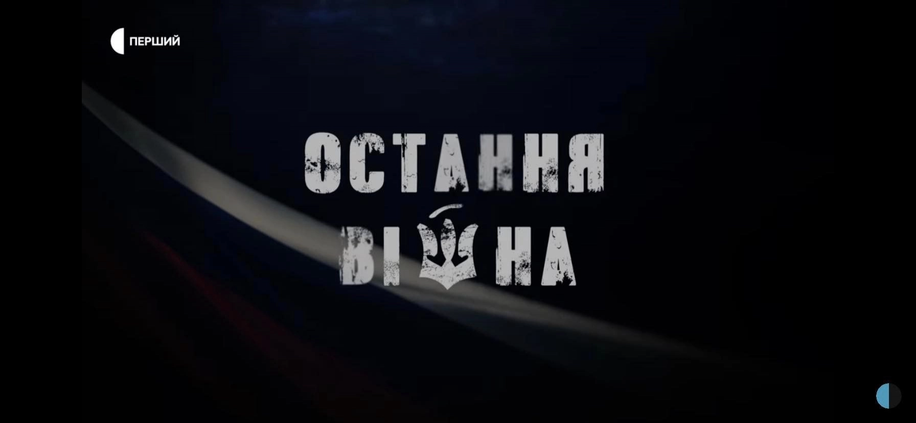 Другий фільм документального циклу Мирослави Барчук «Остання війна» покажуть в ефірі телемарафону 24 вересня