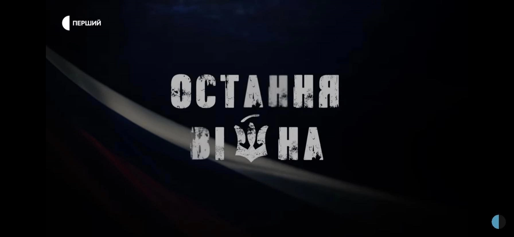 Другий фільм документального циклу Мирослави Барчук &laquo;Остання війна&raquo; покажуть в ефірі телемарафону 24 вересня