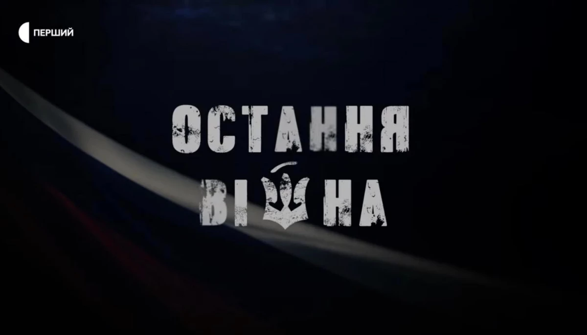 Другий фільм документального циклу Мирослави Барчук &laquo;Остання війна&raquo; покажуть в ефірі телемарафону 24 вересня