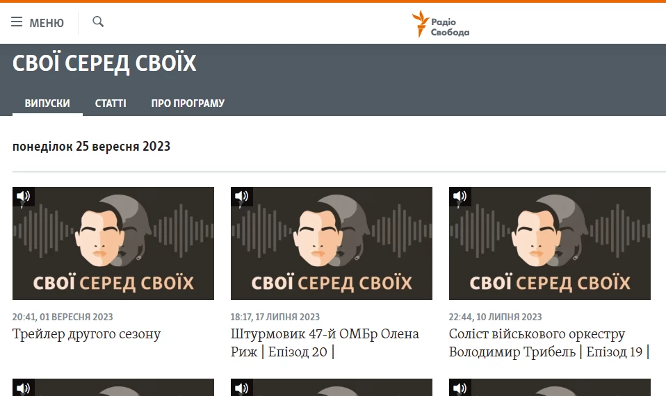 Сьогодні на подкаст-платформах &laquo;Радіо Свобода&raquo; стартував другий сезон подкасту про військових &laquo;Свої серед своїх&raquo;