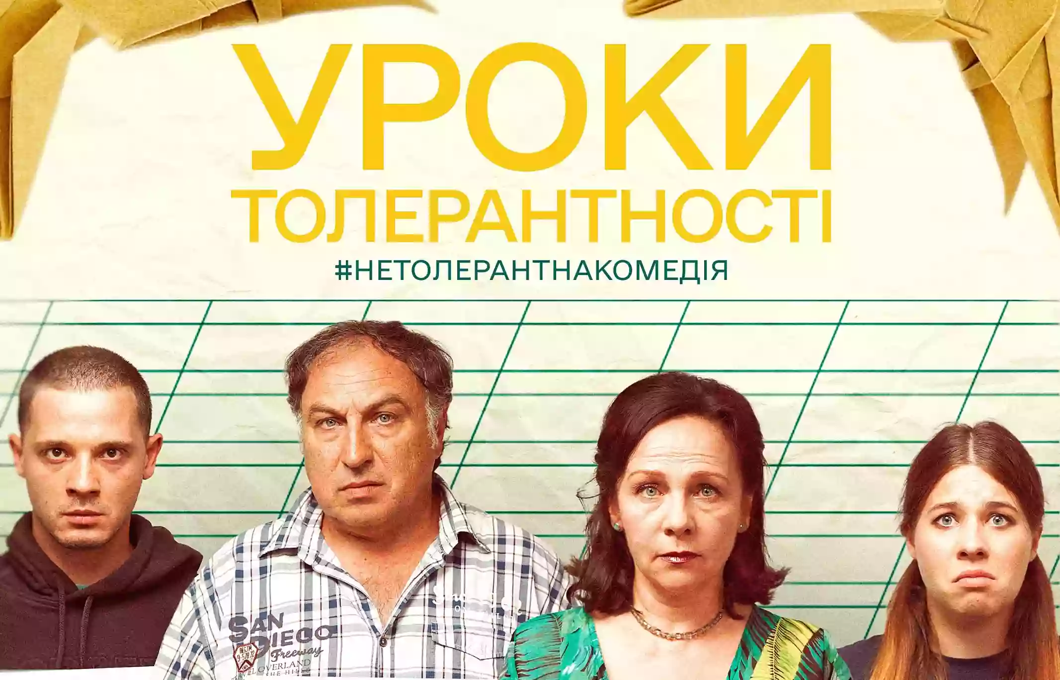 До Дня закоханих вийде комедія «Уроки толерантності» про ставлення українців до ЛГБТ