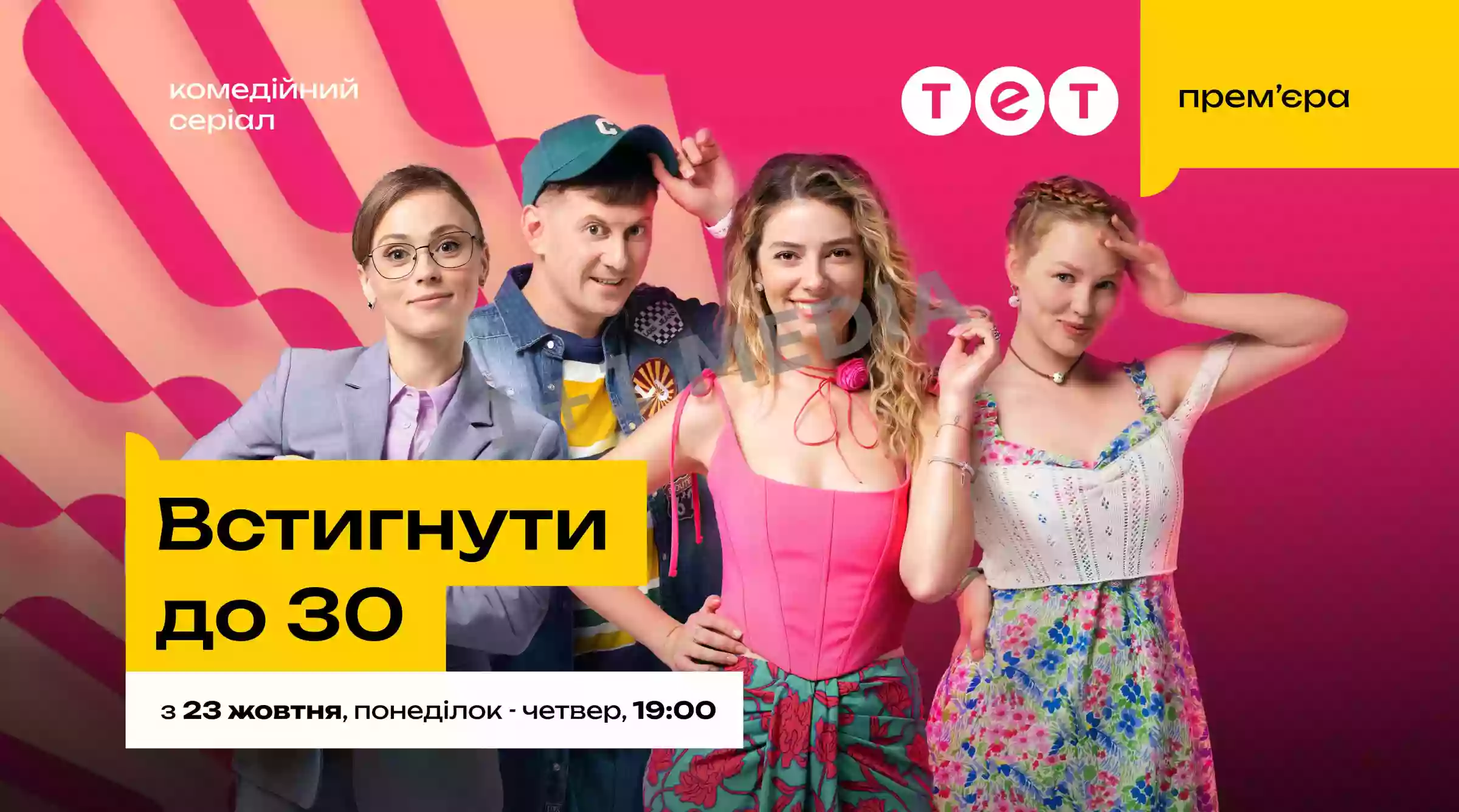 Телеканал ТЕТ покаже новий комедійний серіал &laquo;Встигнути до 30&raquo;