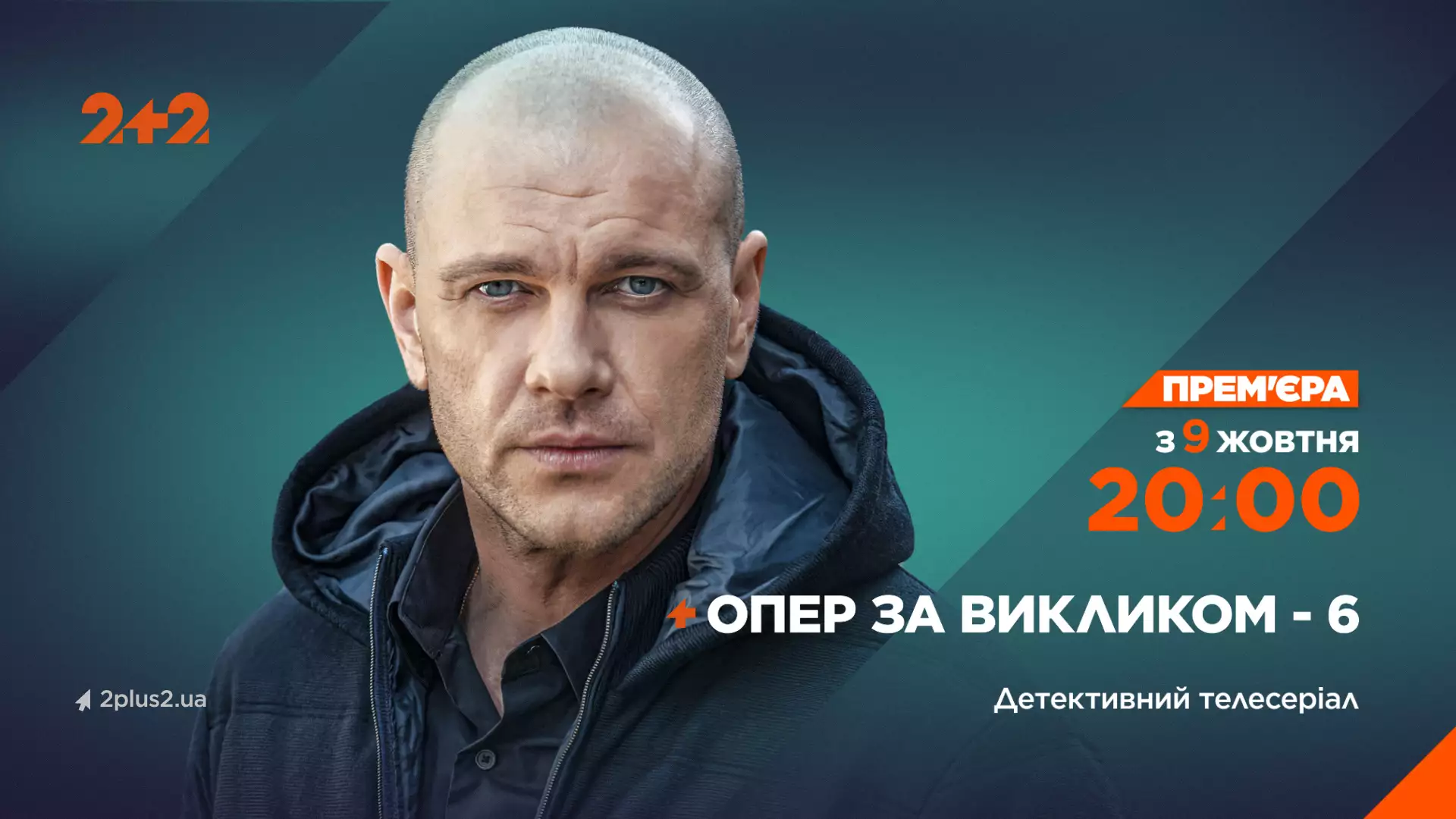 На телеканалі «2+2» стартує шостий сезон серіалу «Опер за викликом»