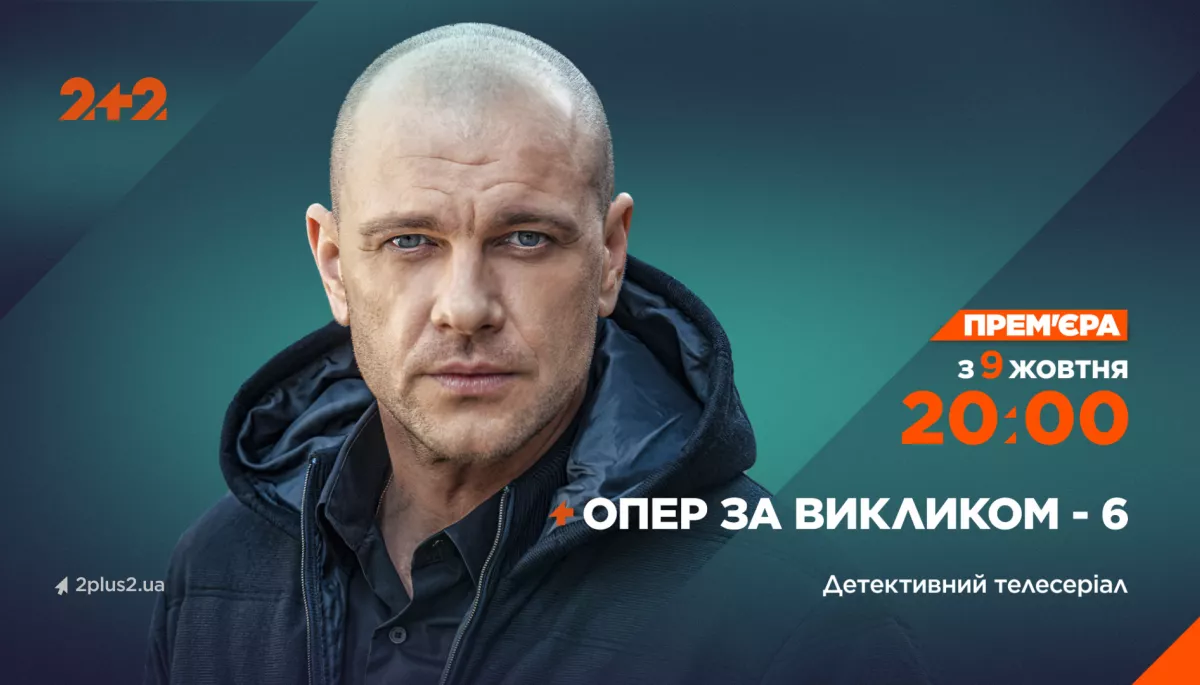 На телеканалі «2+2» стартує шостий сезон серіалу «Опер за викликом»