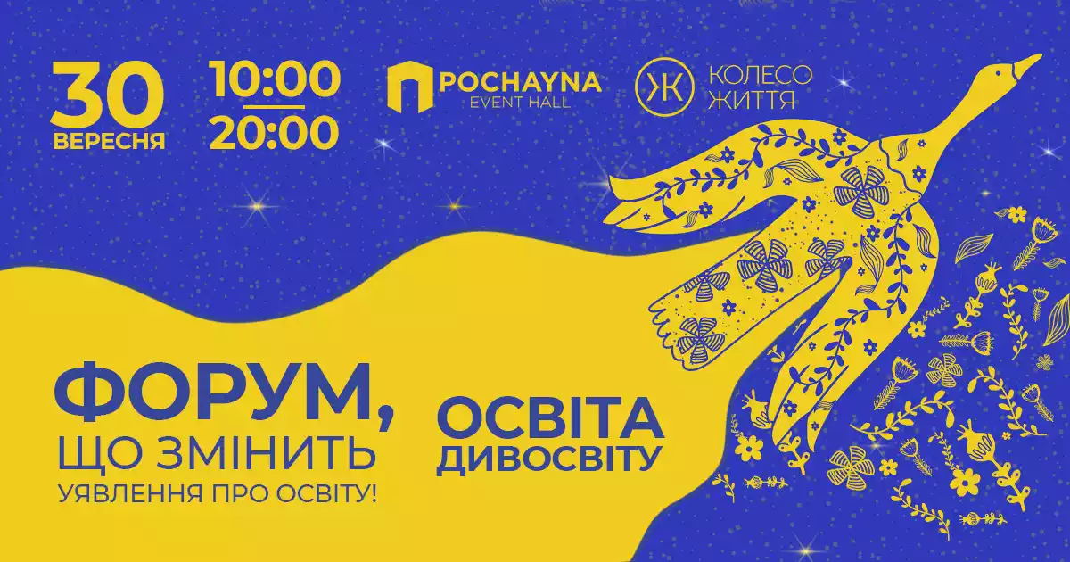 30 вересня у Києві пройде Форум «Освіта Дивосвіту»