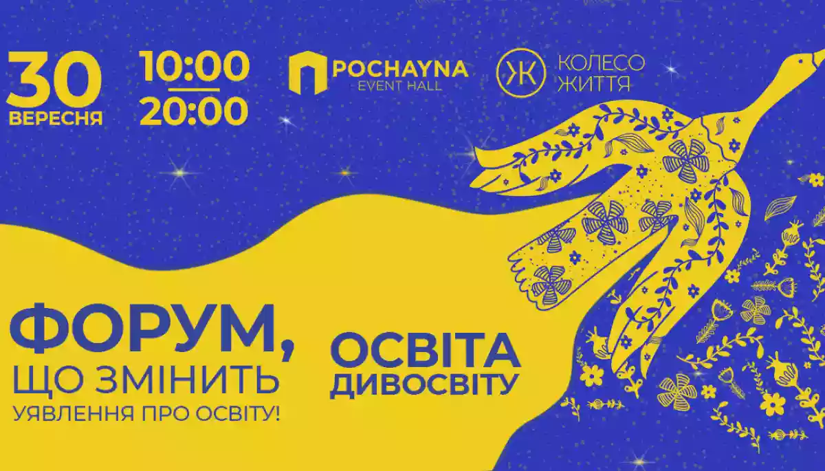 30 вересня у Києві пройде Форум «Освіта Дивосвіту»