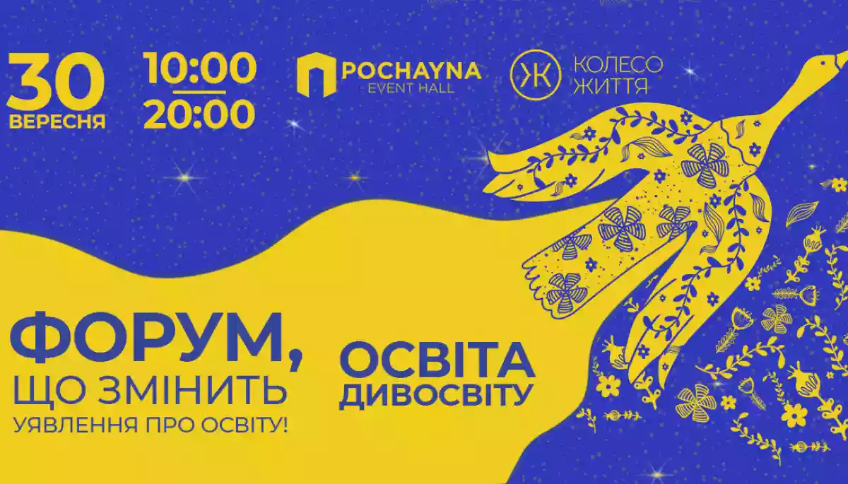 30 вересня у Києві пройде Форум &laquo;Освіта Дивосвіту&raquo;