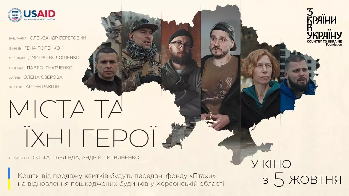 З 5 жовтня у прокаті — документальний кіноальманах «Міста та їхні герої», який знімали у Баштанці, Охтирці, Іванкові, Харкові, Чернігові та Миколаєві