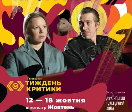 У міжнародній програмі цьогорічного фестивалю «Київський тиждень критики» — сім хітів із найбільших світових кінофестивалів