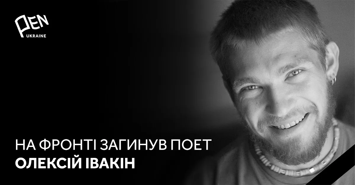 На фронті загинув поет і військовий Олексій Івакін